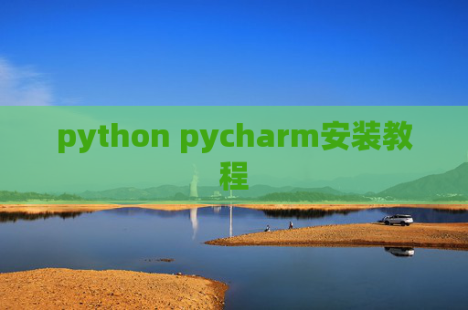 python pycharm安装教程 python pycharm安装教程